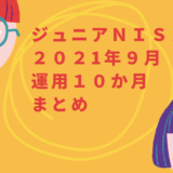 junior-nisa-202109